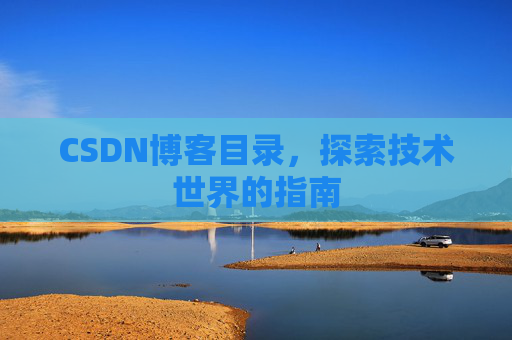 CSDN博客目录，探索技术世界的指南